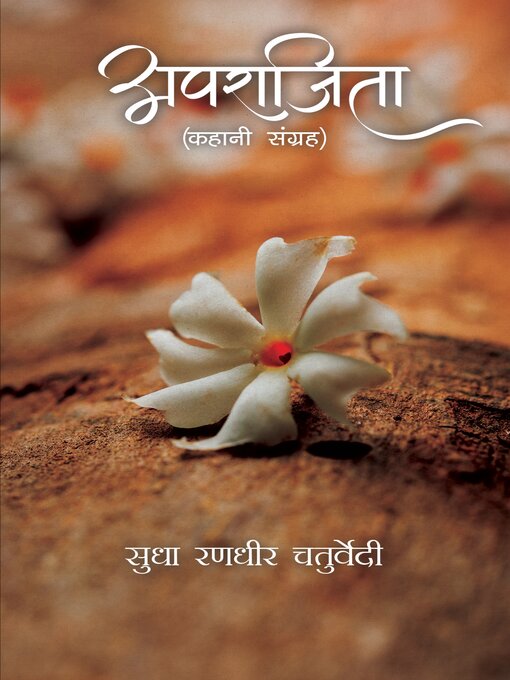 Title details for अपराजित by सुधा रणधीर चतुर्वेदी - Available